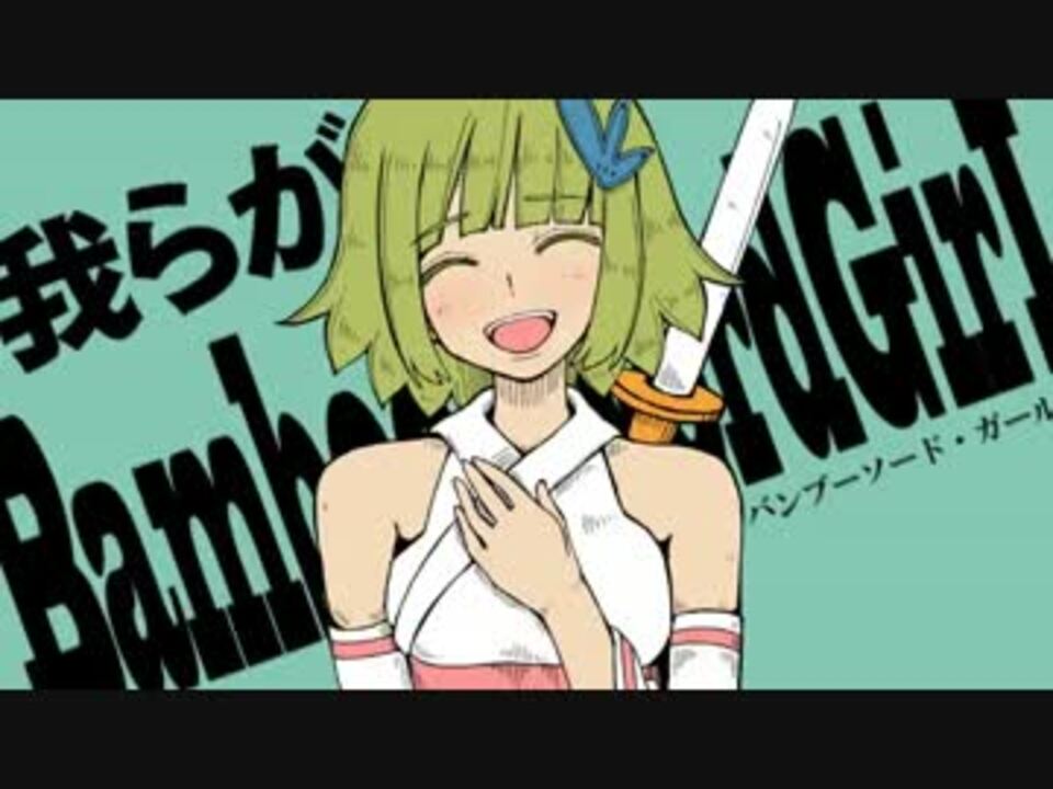 Gumi バンブーソード ガール オリジナルmv By Cosmo Vocaloid