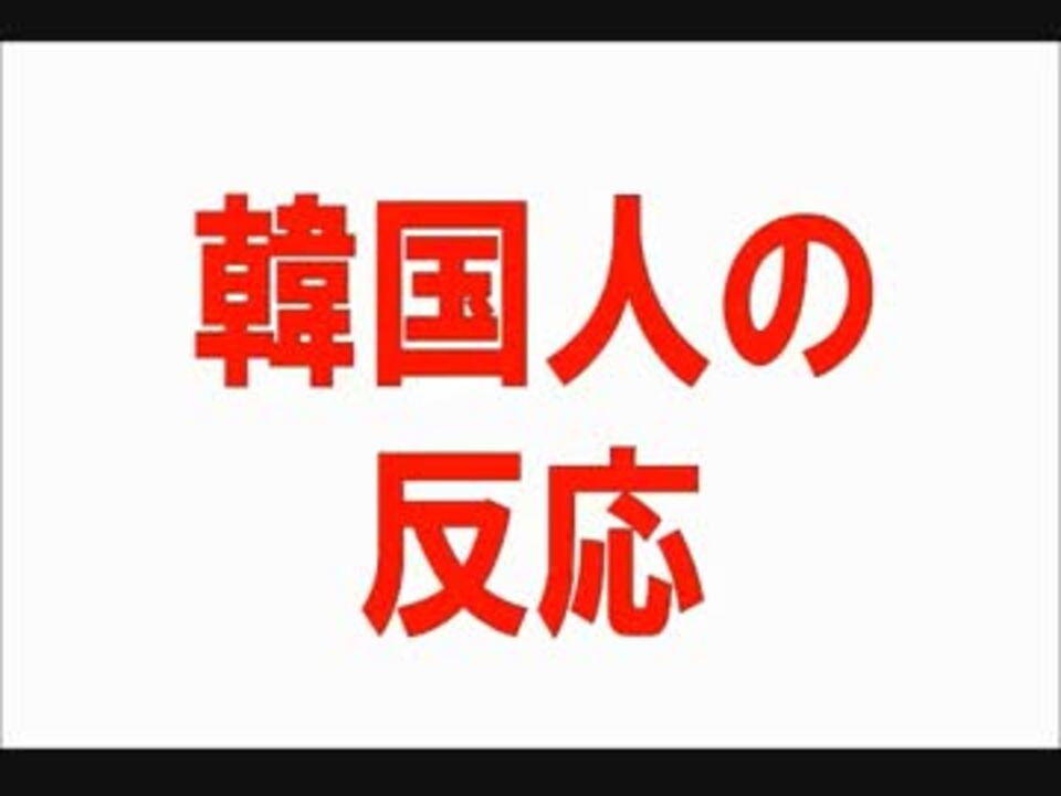 人気の 火病 韓国の反応 動画 7本 ニコニコ動画