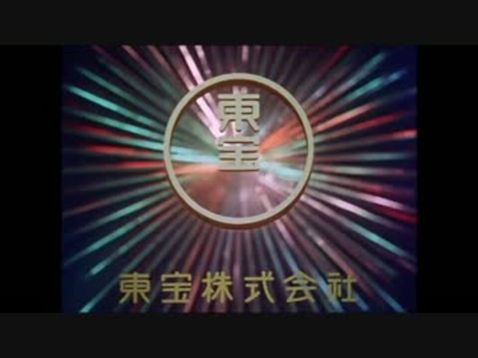 東宝 ロゴ集 メドレー ニコニコ動画