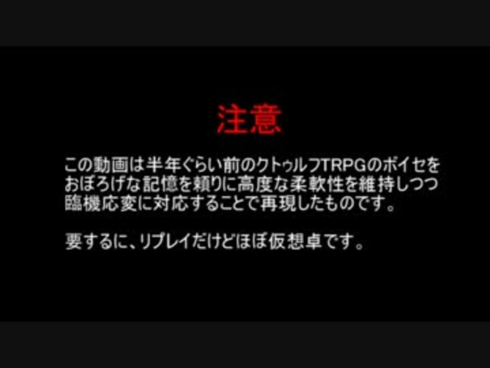 ニコニコ動画で面白かったクトゥルフ神話trpg動画 となはざな