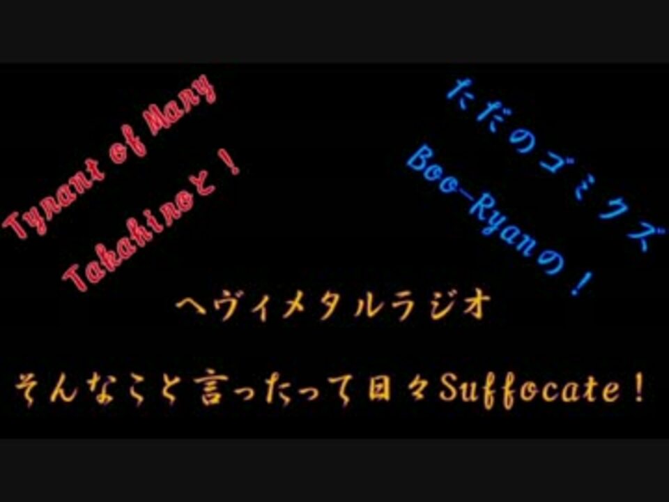 メタルラジオ そんなこと言ったって日々suffocate 第７回 ニコニコ動画