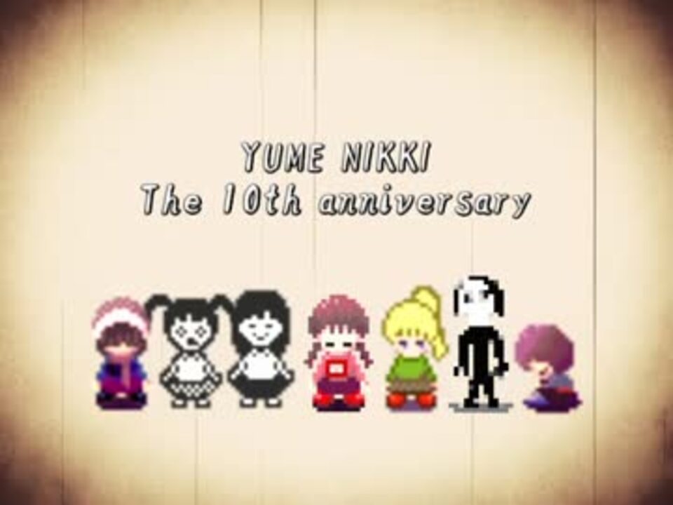 ゆめにっき 波のゆくさき 癸 10周年 ニコニコ動画