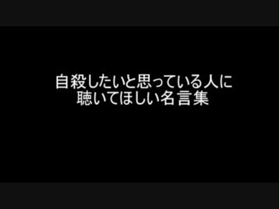 自殺したいと思っている人に聴いてほしい名言集 ニコニコ動画