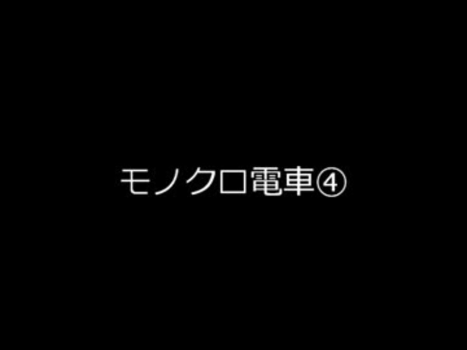 モノクロ電車 六月六日の午後六時六分 実況 ニコニコ動画