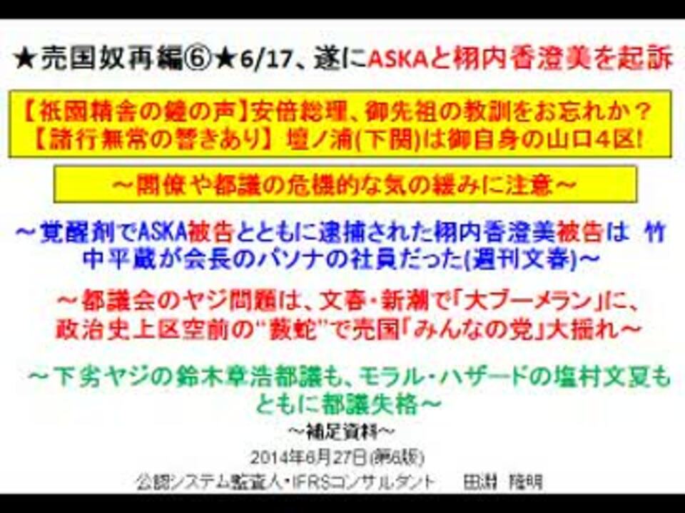 竹中平蔵ピンチ 遂にaskaと栩内香澄美が起訴 鈴木と塩村文夏の泥仕合 ニコニコ動画