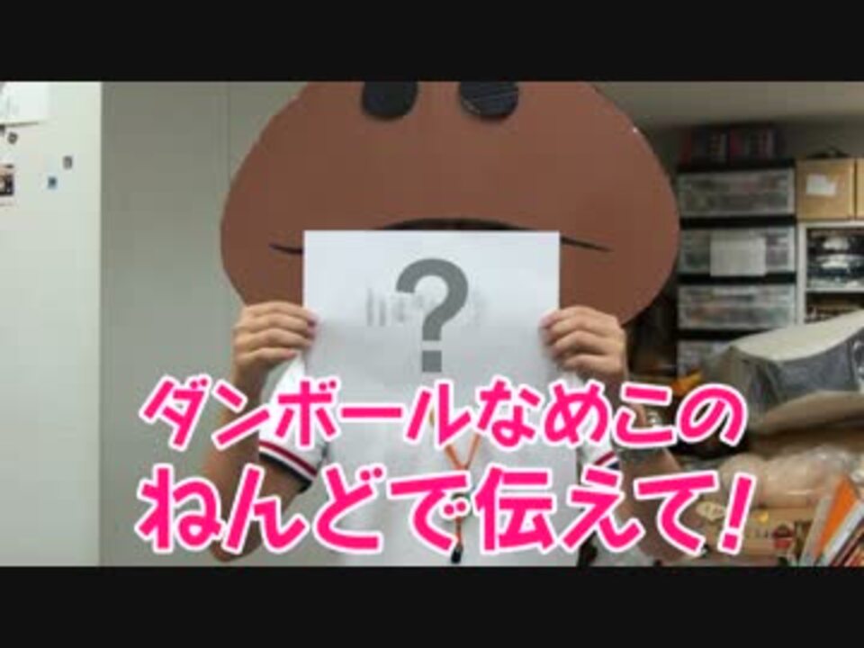 クイズ ダンボールなめこのねんどで伝えて ニコニコ動画