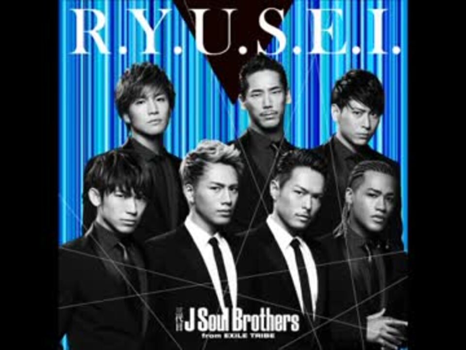 R Y U S E I 三代目 J Soul Brothers From Exile Tribe ニコニコ動画