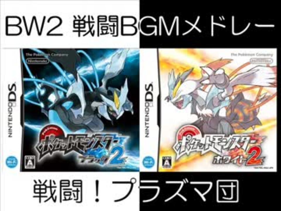 Ds ポケモンbw2 戦闘bgmメドレー 第五世代 ニコニコ動画