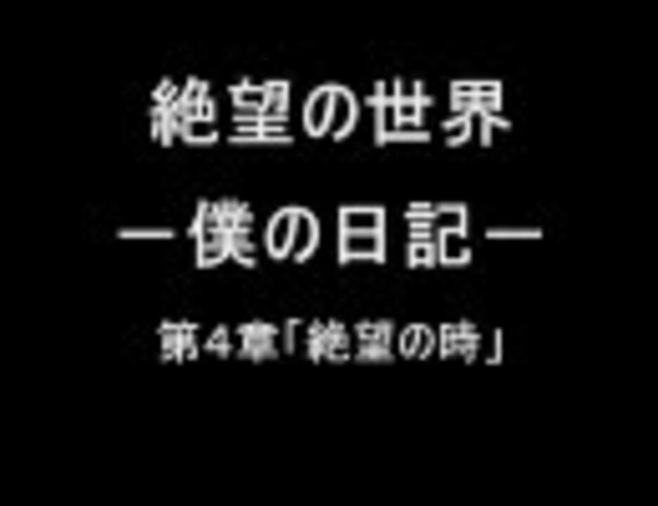 人気の 絶望の世界 動画 13本 ニコニコ動画