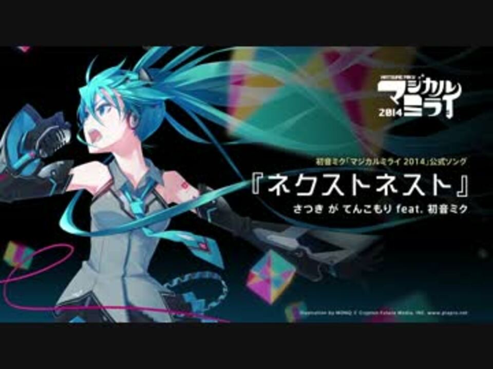 【初音ミク】ネクストネスト【マジカルミライ2014】