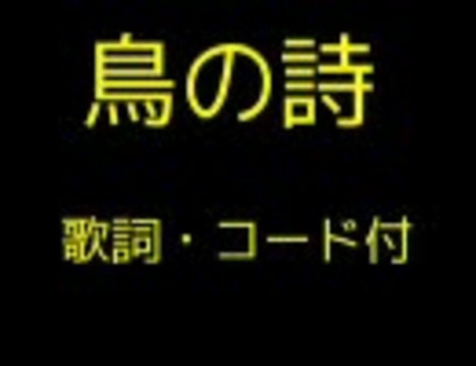 歌詞 コード付 鳥の詩 弾き語り ニコニコ動画