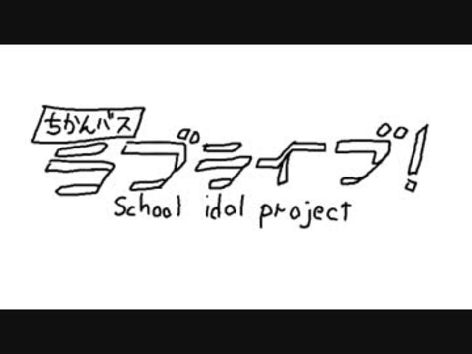 「痴漢バス　ラブアイブ！」描いてみた - ニコニコ動画