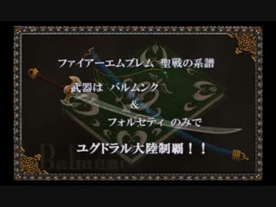 ファイアーエムブレム聖戦の系譜 2つの神器のみで無双 8章 1 ニコニコ動画