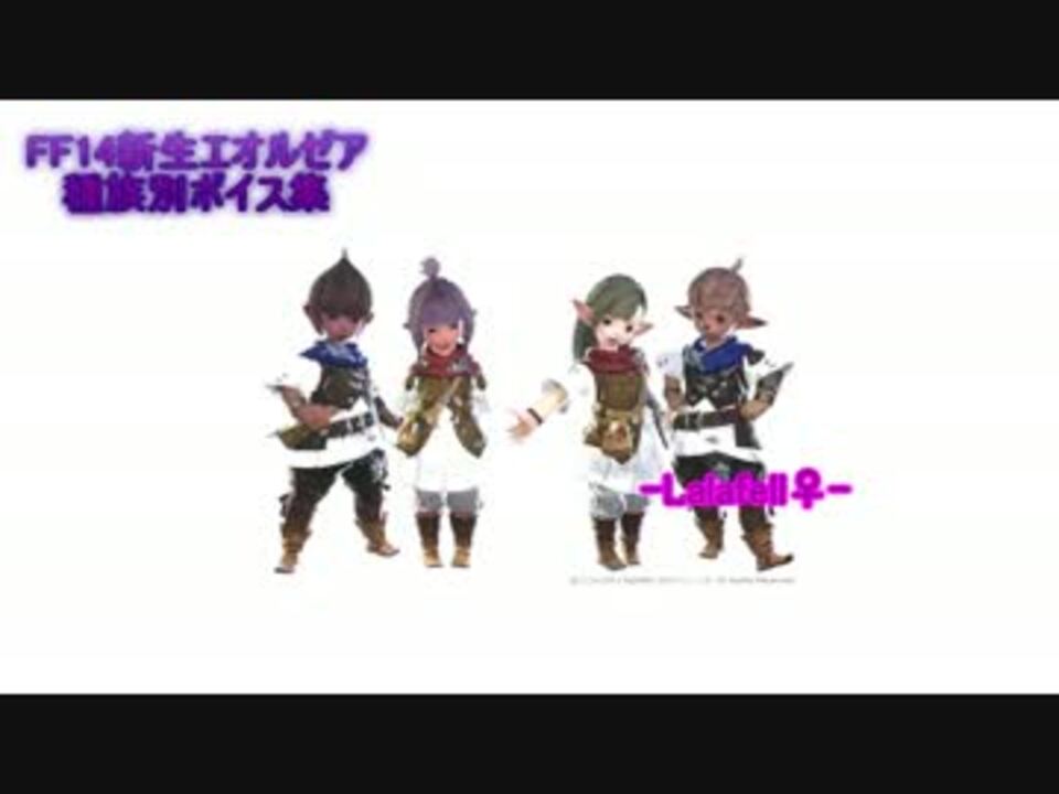 新生ff14 ララフェル 戦闘ボイス エモートボイス集 ニコニコ動画