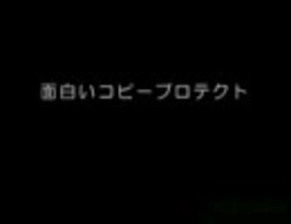 面白いコピープロテクト ニコニコ動画