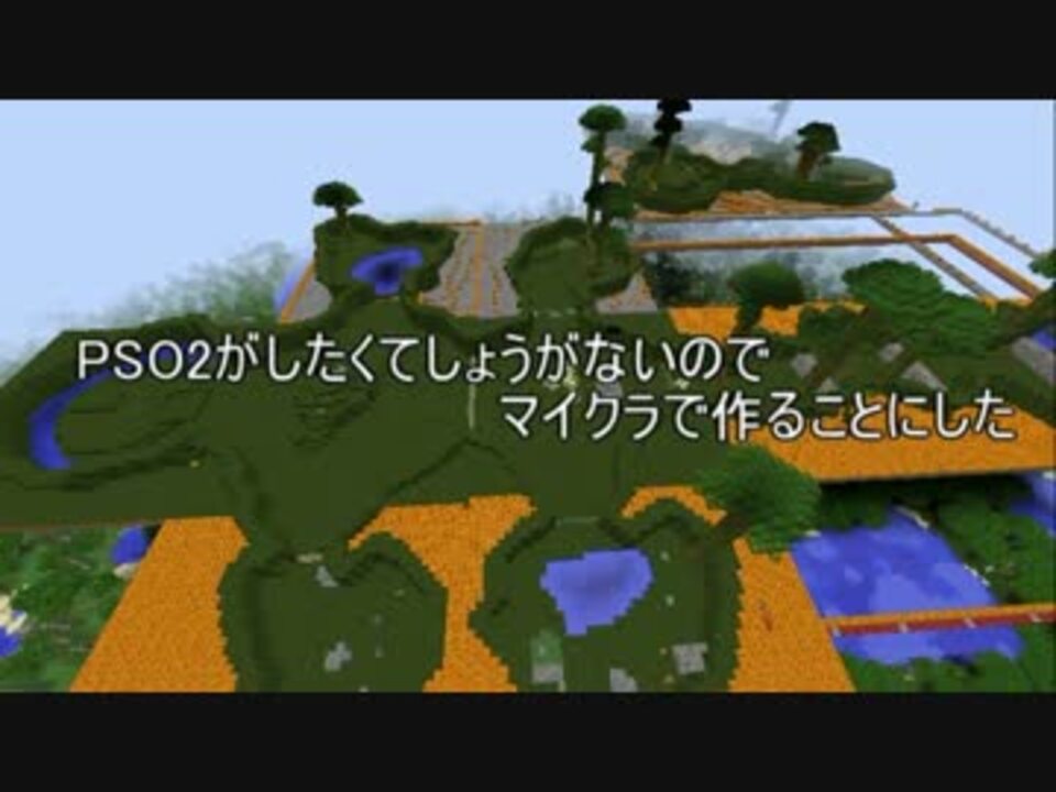 【MineCraft】PSO2がしたかったのでマイクラで作ることにした【PSO2】 - ニコニコ動画