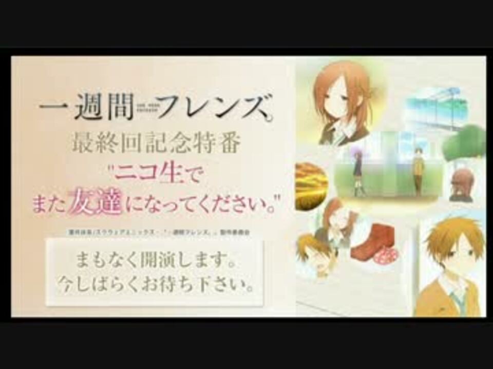 一週間フレンズ 最終回記念 ニコ生でまた友達になってください 1 ニコニコ動画