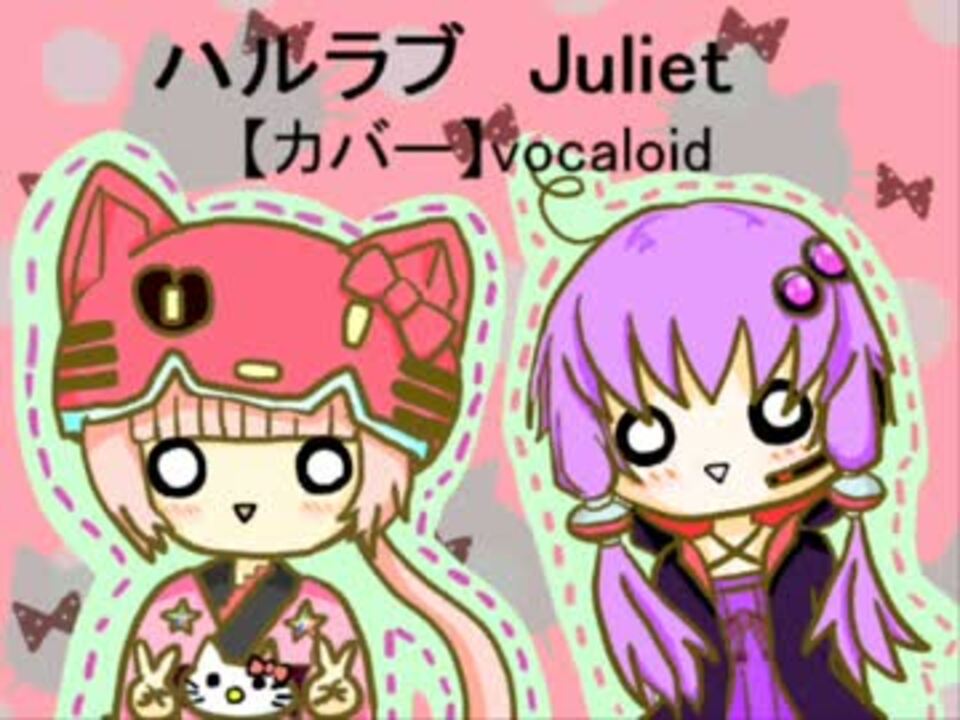 人気の Juliet ハルラブ 動画 3本 ニコニコ動画