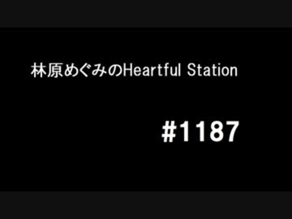 林原めぐみのheartful Station 1187 ゲスト 高山みなみ 白鳥由里 ニコニコ動画