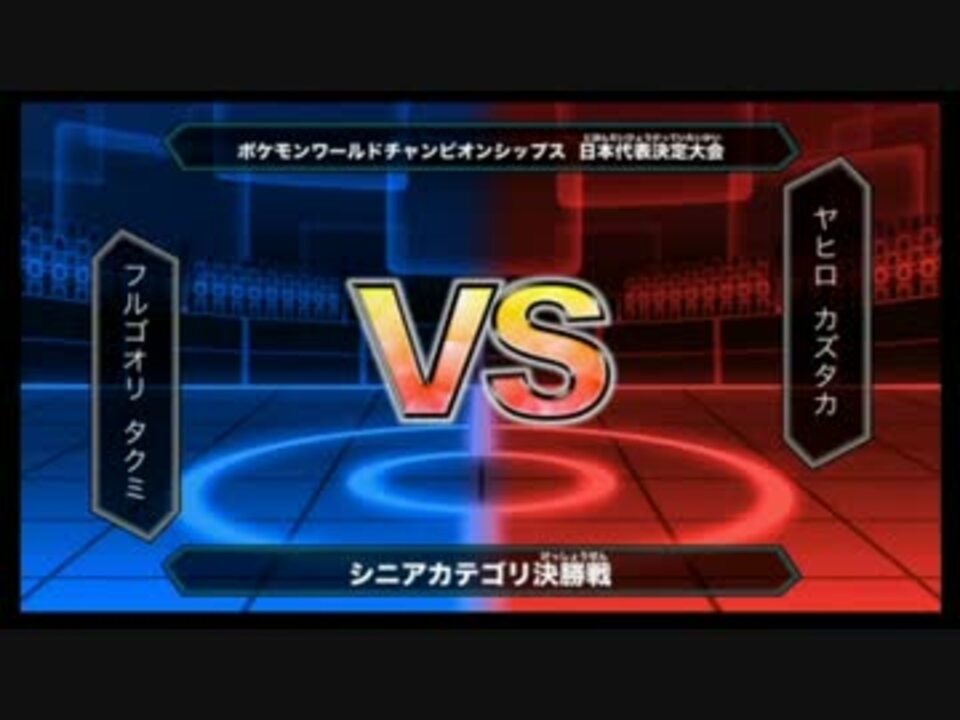 ポケモンワールドチャンピオンシップス14日本代表決定大会 シニア決勝 ニコニコ動画