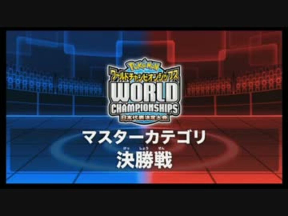 ポケモンワールドチャンピオンシップス14日本代表決定大会マスター決勝 ニコニコ動画