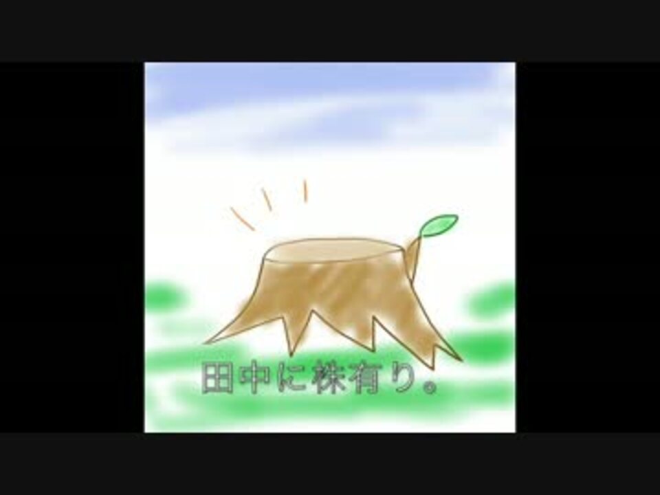 人気の 守株 動画 7本 ニコニコ動画