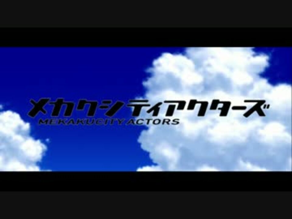 Mad サマータイムレコード メカクシティアクターズ 最終回記念 ニコニコ動画