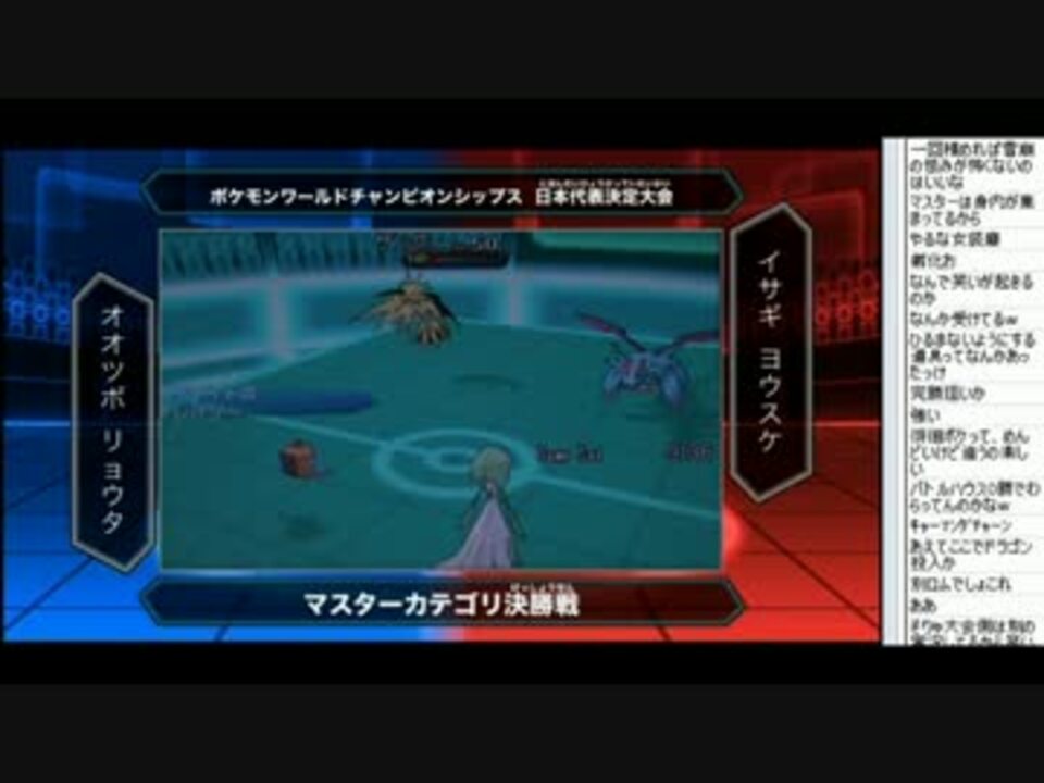 ポケモン Wcs14 マスター決勝 コメント付き ニコニコ動画