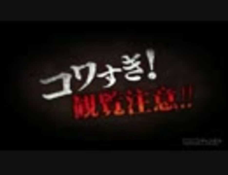 人気の 戦慄怪奇ファイルコワすぎ 動画 33本 ニコニコ動画