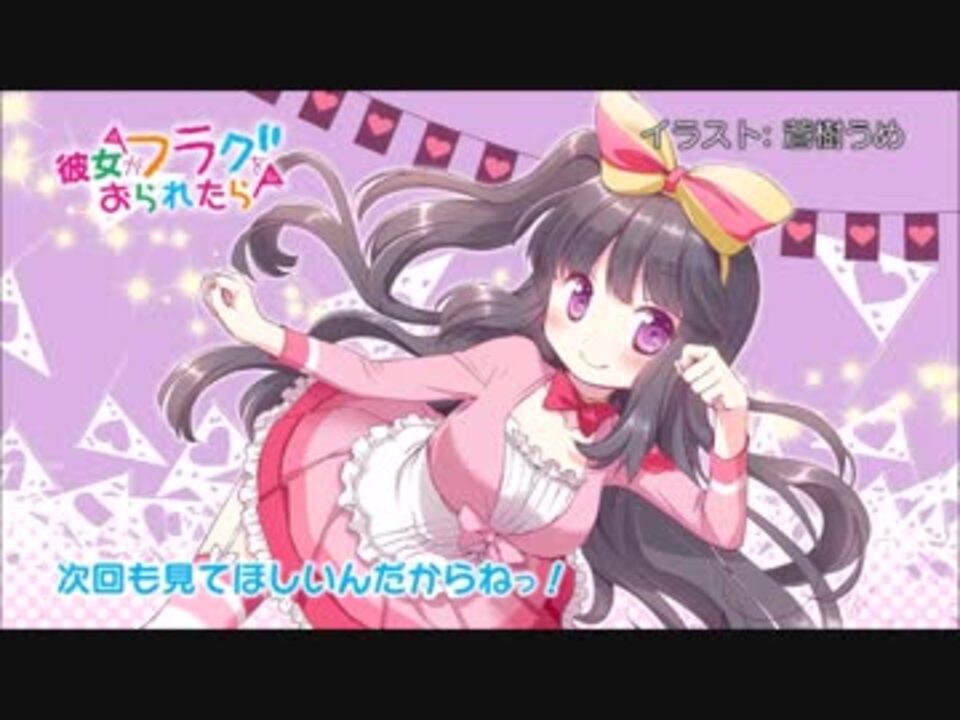 人気の 彼女がﾌﾗｸﾞをおられたら 動画 133本 3 ニコニコ動画