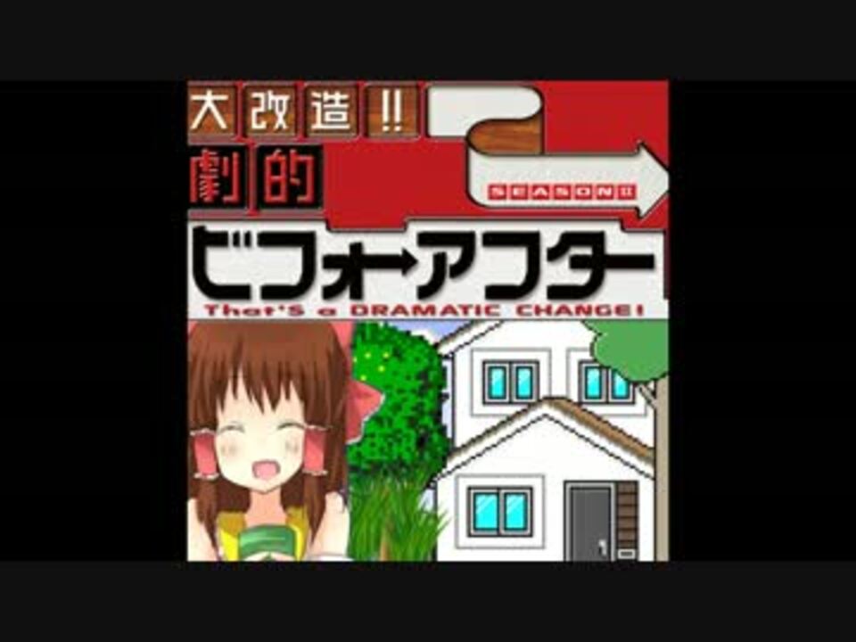 人気の 劇的ビフォーアフター 動画 934本 ニコニコ動画