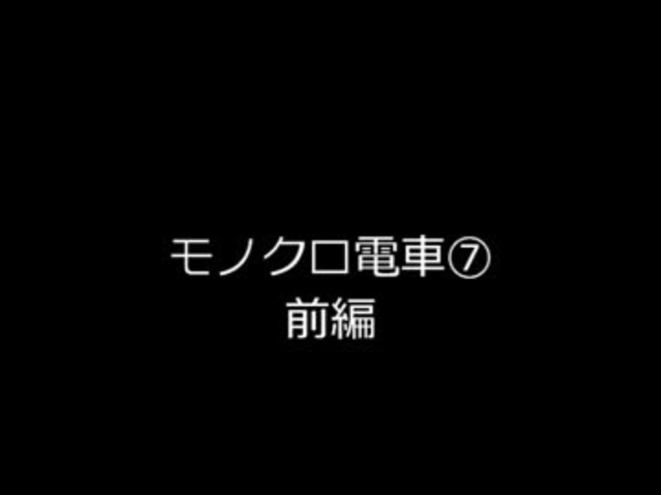 モノクロ電車 六月六日の午後六時六分 前編 実況 ニコニコ動画