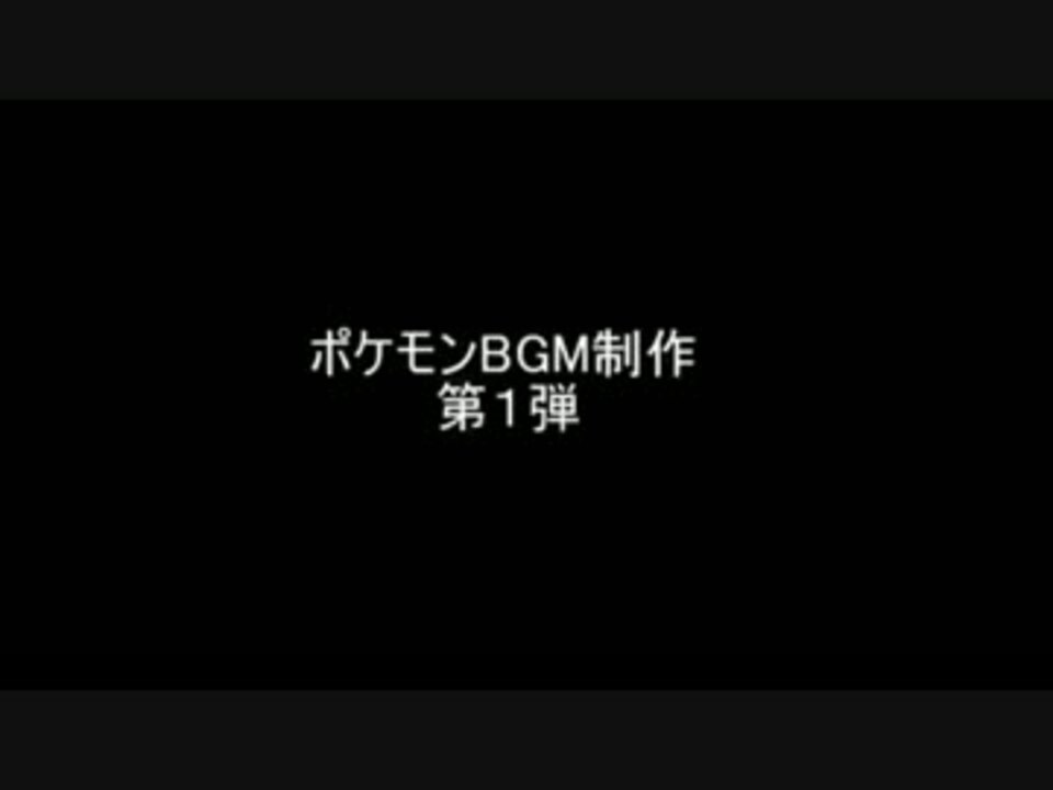 人気の ポケモン Bgm 動画 356本 7 ニコニコ動画