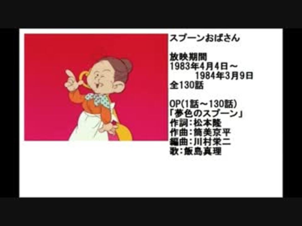 80年代アニメ主題歌集 スプーンおばさん ニコニコ動画
