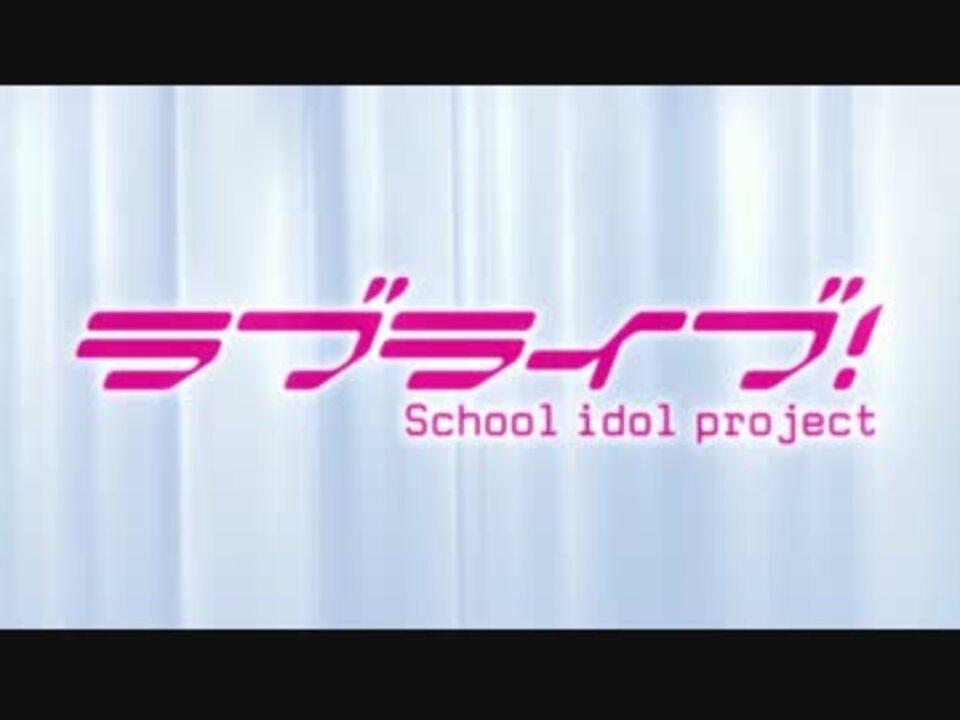 ラブライブ Mad 僕らは今のなかで みんなでリレーver ニコニコ動画