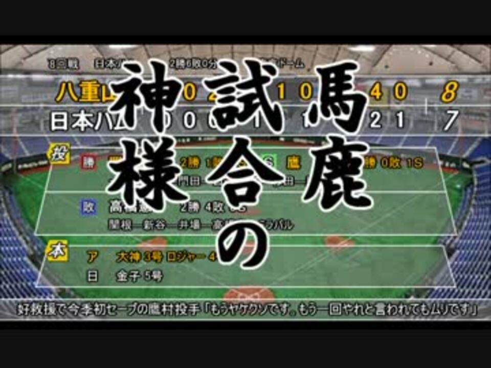 パワプロ13 暗 黒 決 戦 ゆっくりれいむの受難 Part 5 ニコニコ動画