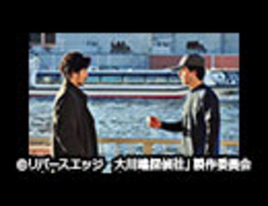 人気の リバースエッジ大川端探偵社 動画 13本 ニコニコ動画