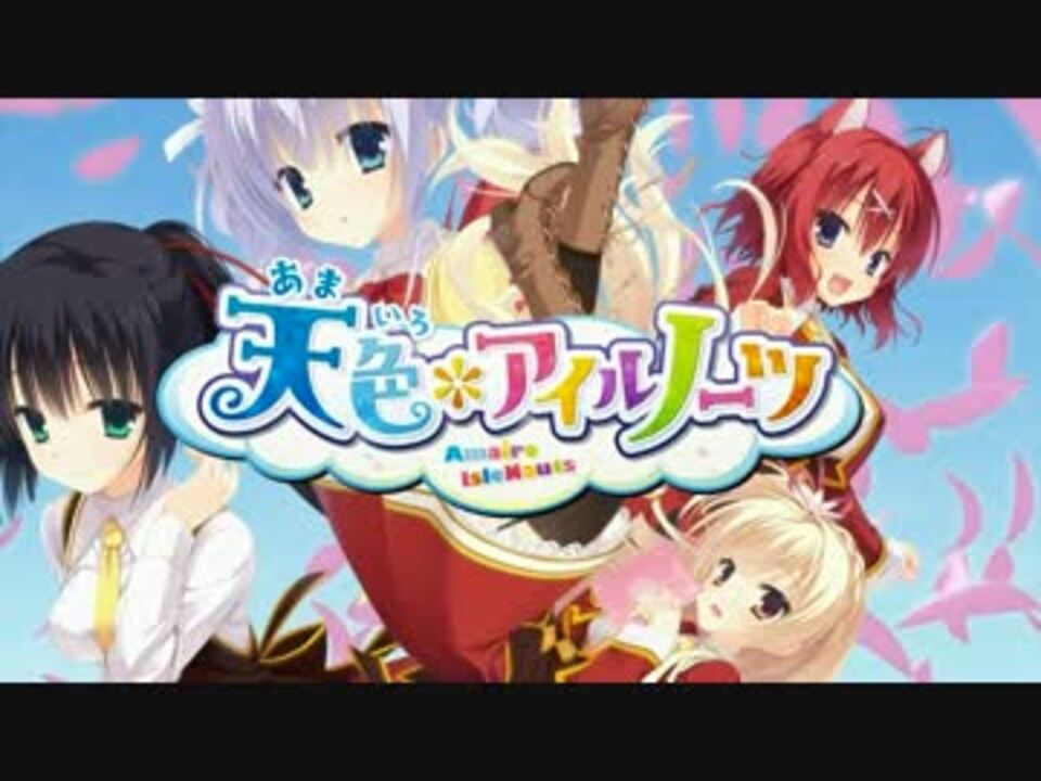 人気の 天色 アイルノーツ 動画 294本 4 ニコニコ動画