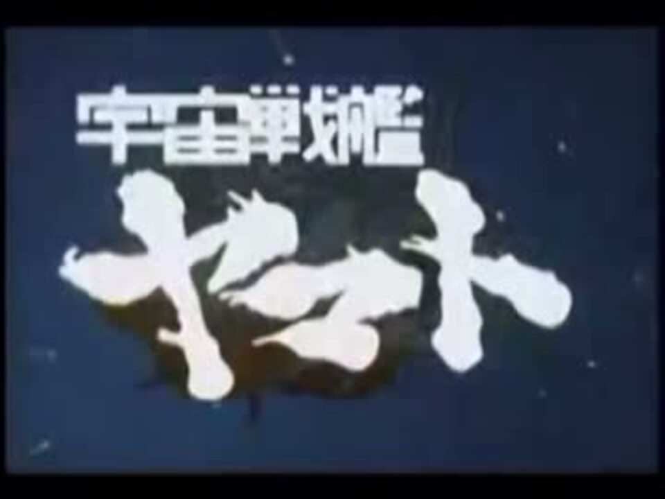 宇宙戦艦ヤマトを幻の3番4番の歌詞で歌ってみた いさじ ニコニコ動画
