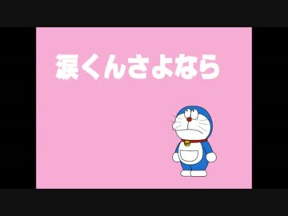 俺なりのドラえもんで 涙くんさよなら ニコニコ動画