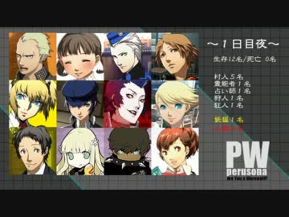 PW【ペルソナ×人狼】RP動画12B村/２日目 - ニコニコ動画