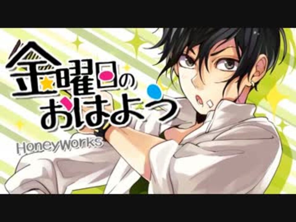 ニコカラ 金曜日のおはよう Offvocal 5 ニコニコ動画
