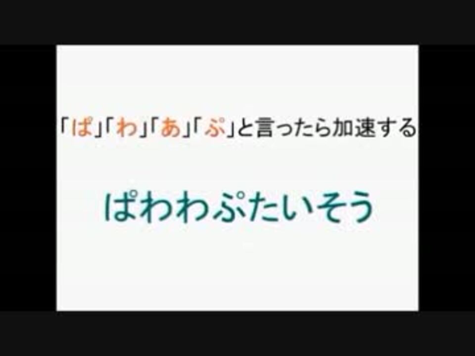 ぱ わ あ ぷ と言ったら加速してしまうぱわわぷたいそう ニコニコ動画