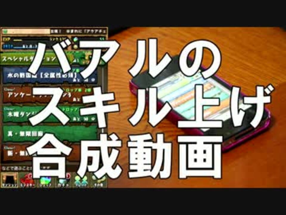 人気の パズドラ バアル 動画 4本 ニコニコ動画