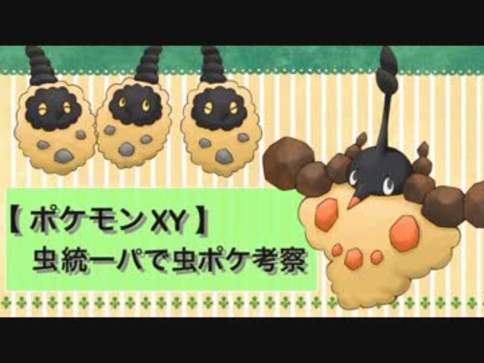 ポケモンxy 虫統一パで虫ポケ考察 砂地ミノマダム編 ニコニコ動画