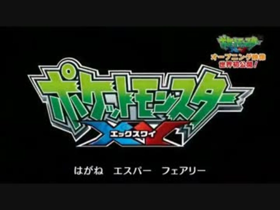 ポケットモンスターxyのopを無印にしてみた ニコニコ動画