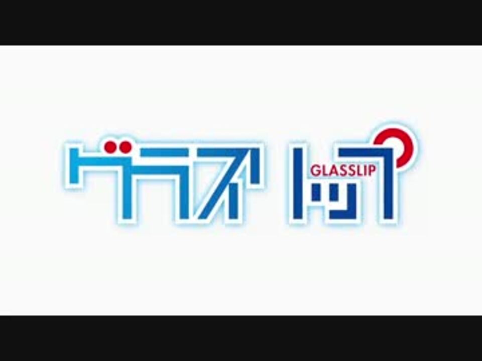 グラスリップ Op ニコニコ動画