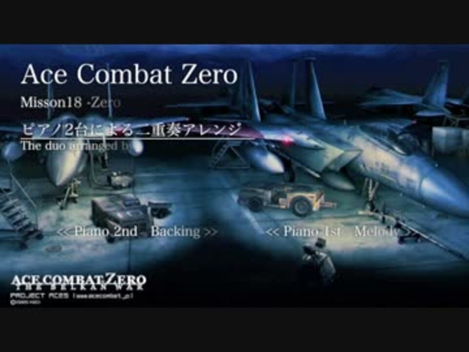 Ace Combat Zeroより Zero ピアノ２台で二重奏アレンジしてみた ニコニコ動画