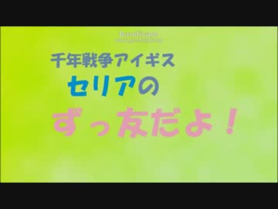 人気の 聖霊の友セリア 動画 11本 ニコニコ動画