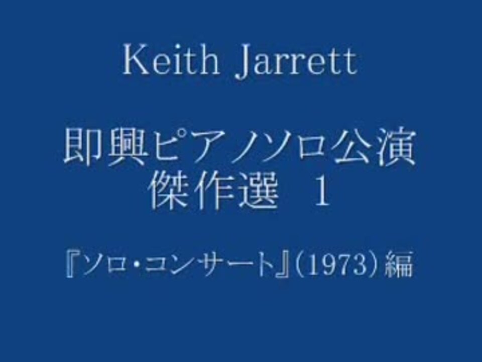 キース ジャレット ソロピアノコンサート傑作選 1 ニコニコ動画